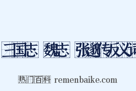 三国志·魏志·张邈传反义词是什么意思的图片